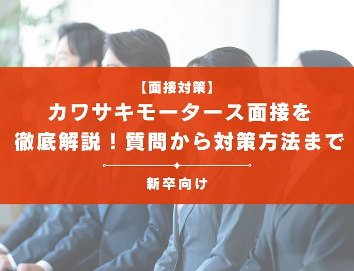 カワサキモータース面接を徹底解説！聞かれる質問から対策方法まで大学生は必見